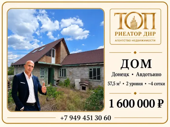 Продаётся дом, Донецк, Авдотьино ул. Вольтера Донецк