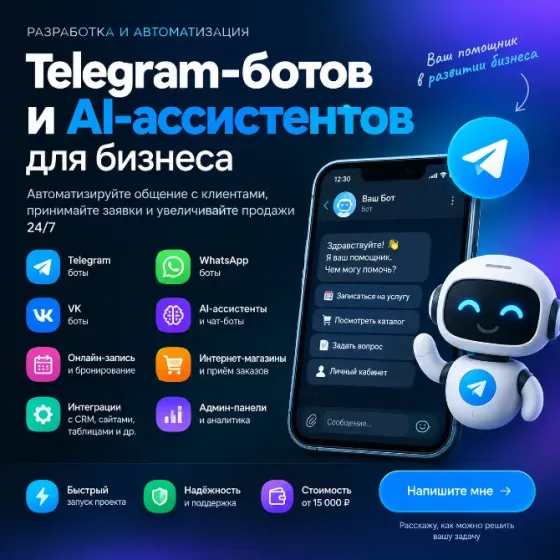 Разработка ботов | Автоматизация бизнеса Донецк