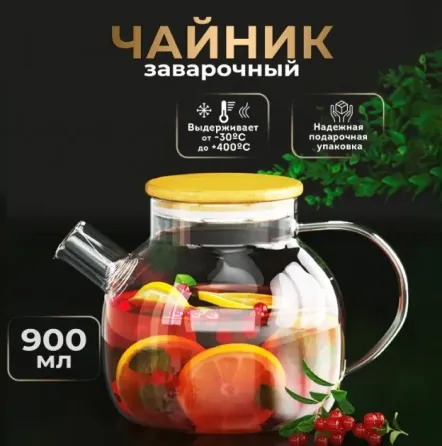 Чайник заварочный 900 мл (стекло) Lorraine Донецк