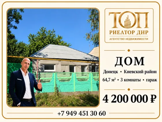 Продаётся дом | Донецк Киевский район, ул. Пришвина, 64,7 м² Донецк