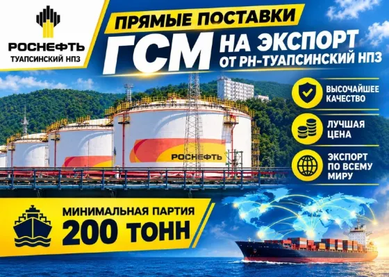 Прямые поставки гсп от рн-Туапсинский нпз на экспорт Луганск