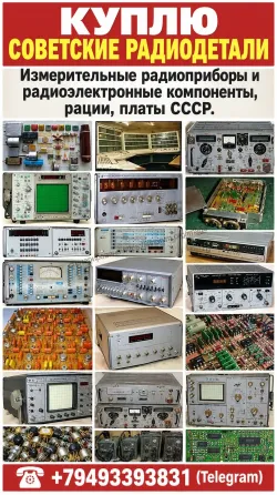 Куплю советские радиодеталей. Макеевка