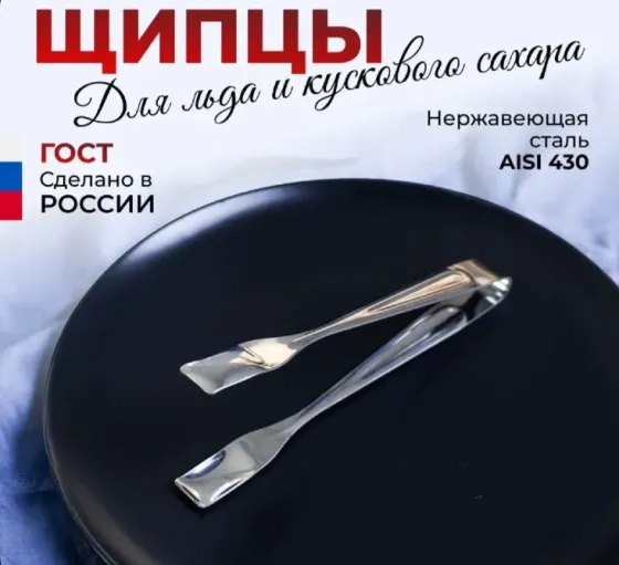 Щипцы кухонные для льда и кускового сахара Харцызск