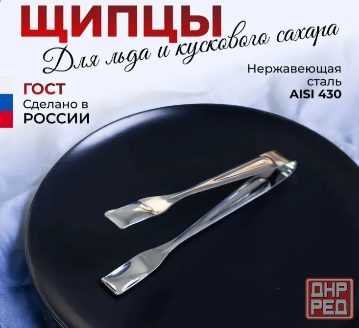 Щипцы кухонные для льда и кускового сахара Харцызск - изображение 1