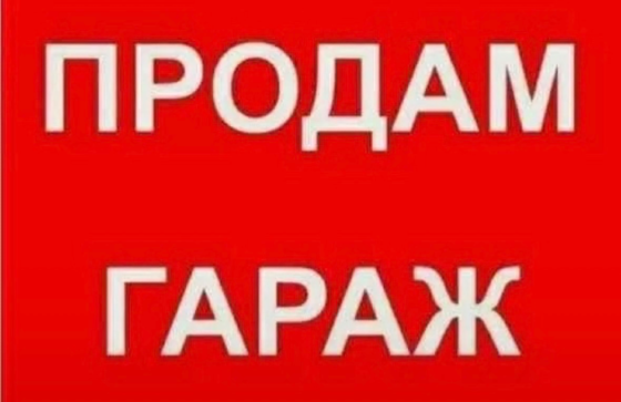 Продажа гаража Макеевка, Горняцкий район, ориентир привоз Красного рынка Макеевка