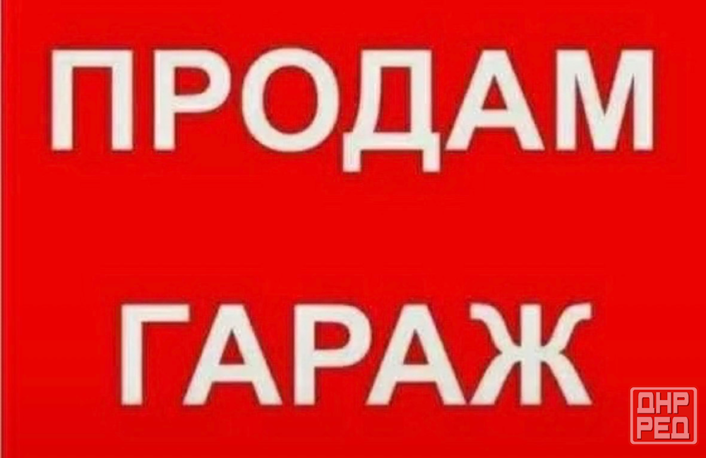 Продажа гаража Макеевка, Горняцкий район, ориентир привоз Красного рынка Макеевка - изображение 1