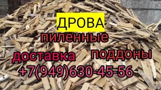 Дрова пиленные поддоны Донецк