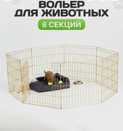 Вольер для животных, 8 секций, Золотой цвет, 61см. Донецк
