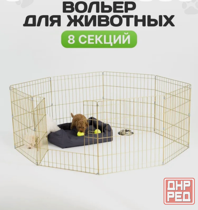 Вольер для животных, 8 секций, Золотой цвет, 61см. Донецк - изображение 1