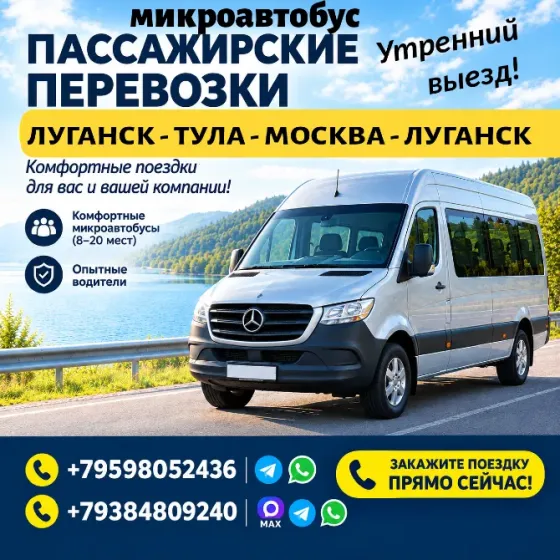 Утренний микроавтобус Луганск - Тула - Москва - Луганск. Луганск