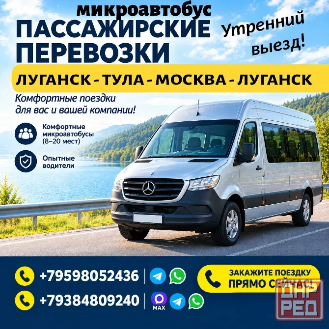 Утренний микроавтобус Луганск - Тула - Москва - Луганск. Луганск - изображение 1