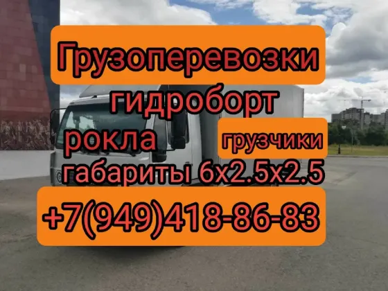 Грузоперевозки рокла гидроборт грузчики Донецк
