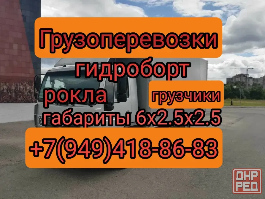 Грузоперевозки рокла гидроборт грузчики Донецк - изображение 1