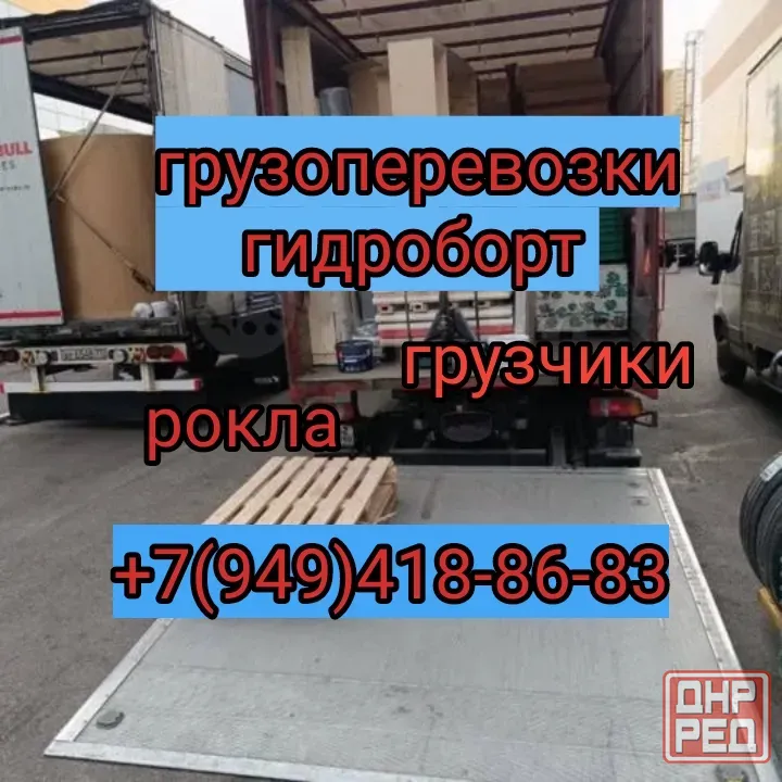 Грузовые перевозки переезды грузчики рокла гидроборт Донецк - изображение 1