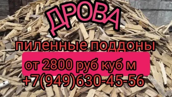 Дрова - пиленные поддоны Донецк