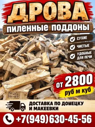 дрова дрова пиленные поддоны Донецк
