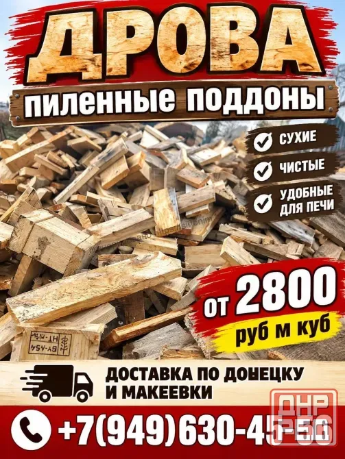 дрова дрова пиленные поддоны Донецк - изображение 1