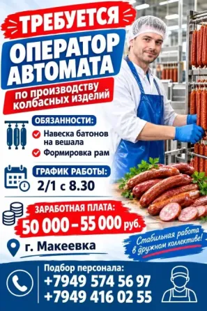 Оператор автомата по производству колбасных изделий Макеевка