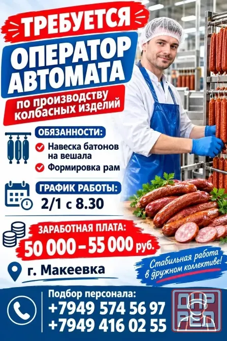 Оператор автомата по производству колбасных изделий Макеевка - изображение 1