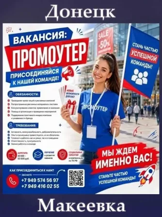 Промоутер Макеевка