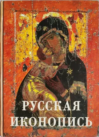 Трубецкой.Русская иконопись.Умозрение в красках. Донецк