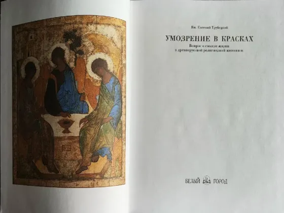 Трубецкой.Русская иконопись.Умозрение в красках. Донецк
