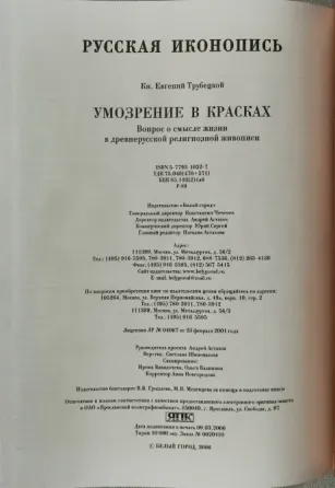 Трубецкой.Русская иконопись.Умозрение в красках. Донецк