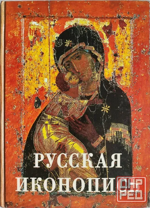 Трубецкой.Русская иконопись.Умозрение в красках. Донецк - изображение 1