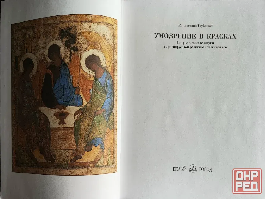 Трубецкой.Русская иконопись.Умозрение в красках. Донецк - изображение 2