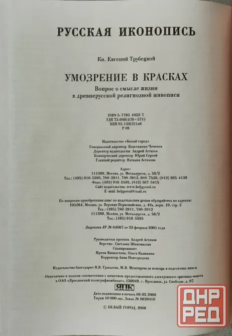 Трубецкой.Русская иконопись.Умозрение в красках. Донецк - изображение 3