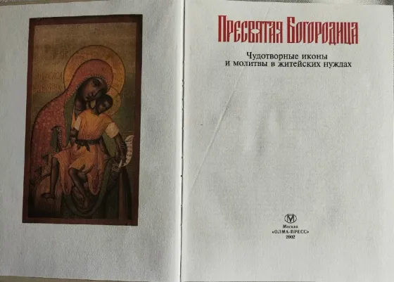 Чудотворные иконы Донецк