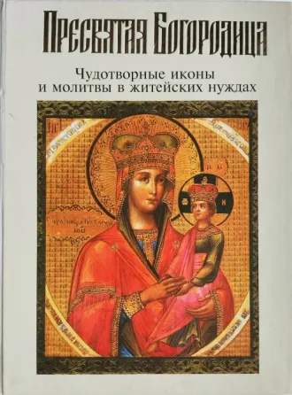 Чудотворные иконы Донецк