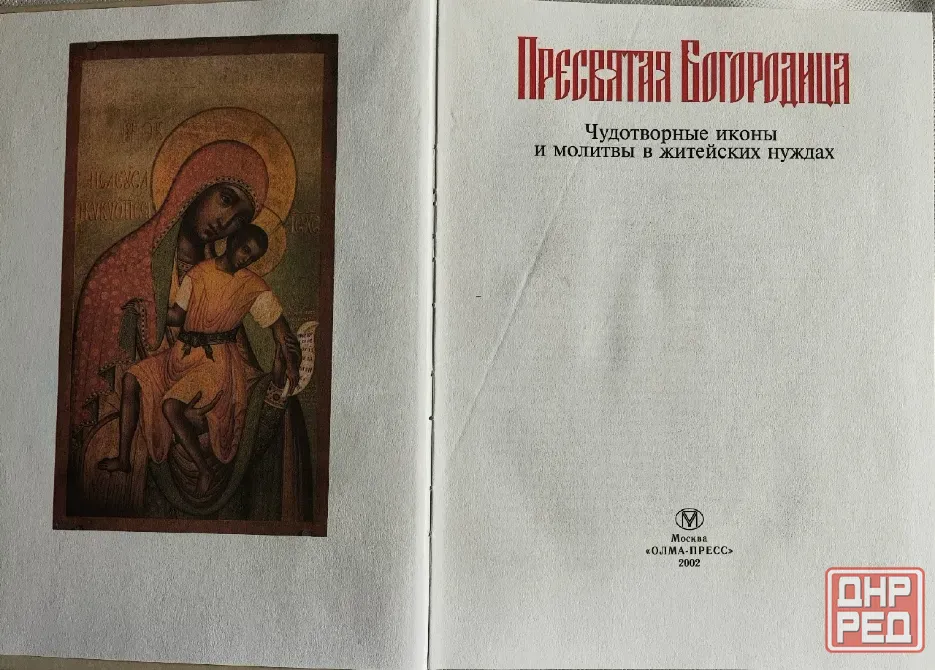 Чудотворные иконы Донецк - изображение 4