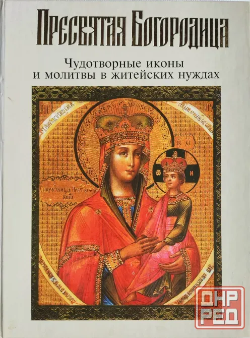 Чудотворные иконы Донецк - изображение 1