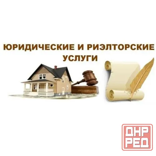 Юридические услуги в сфере недвижимости Донецк - изображение 1