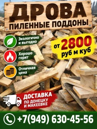 Дрова пиленные поддоны дрова Донецк
