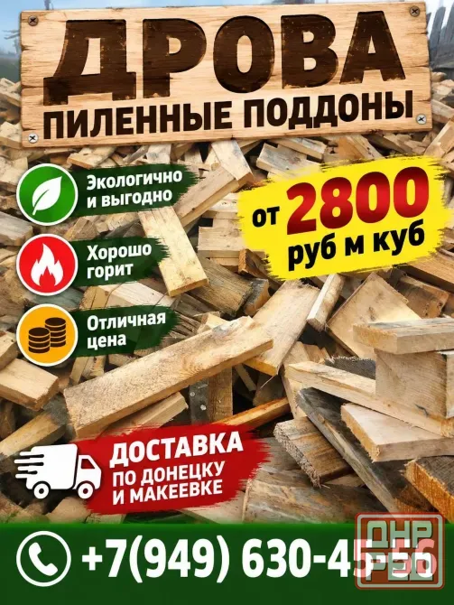 Дрова пиленные поддоны дрова Донецк - изображение 1