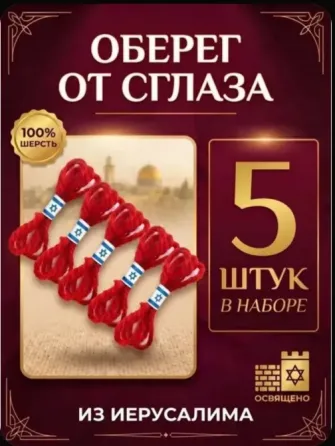 Набор красная нить из Иерусалима Донецк