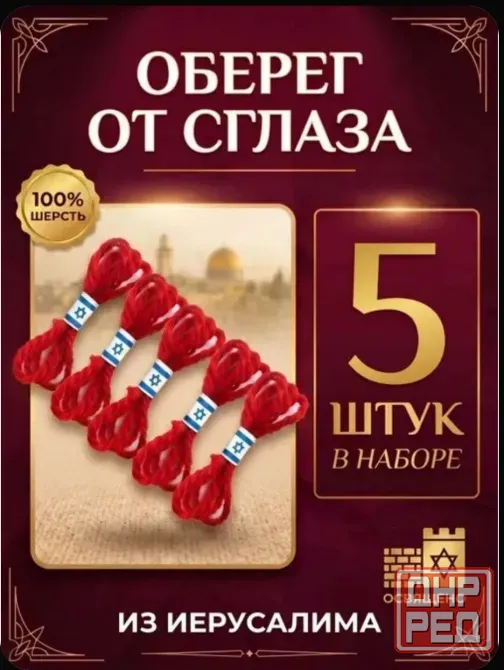Набор красная нить из Иерусалима Донецк - изображение 1