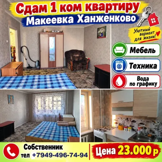 Собственник сдам 1к кв Ханженково Макеевка