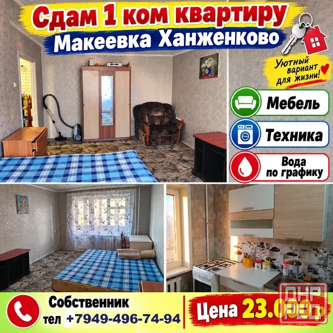 Собственник сдам 1к кв Ханженково Макеевка - изображение 1