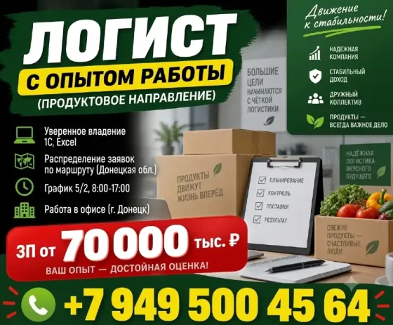 Логист Донецк