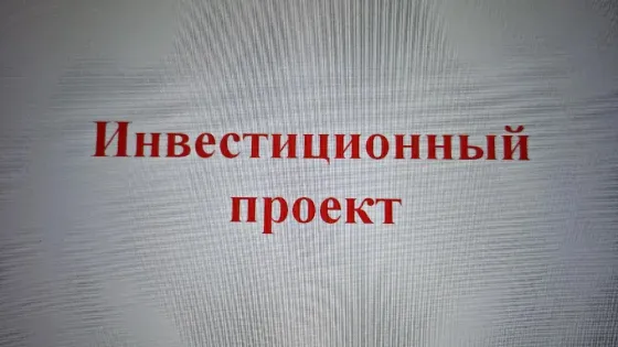 Инвестиционные проекты Донецк