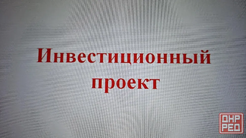 Инвестиционные проекты Донецк - изображение 1