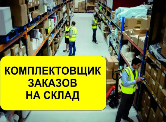 Комплектовщик( склад) ул.Баумана Донецк