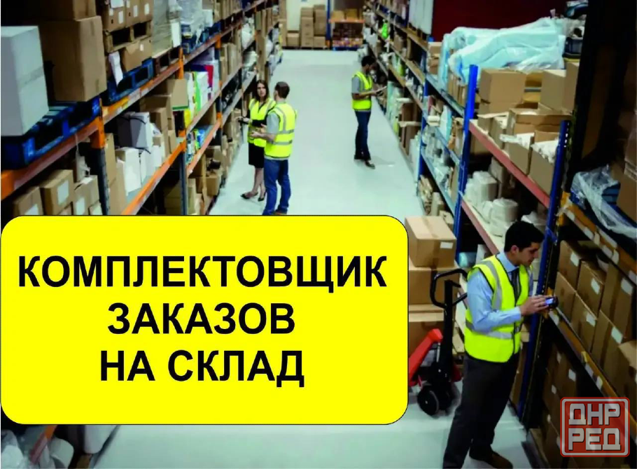 Комплектовщик( склад) ул.Баумана Донецк - изображение 1