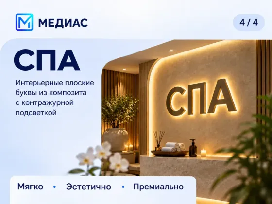 Интерьерные вывески с подсветкой - буквы из композита и пвх Донецк