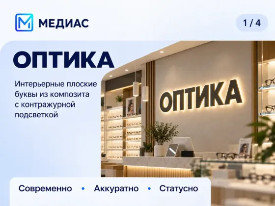 Интерьерные вывески с подсветкой - буквы из композита и пвх Донецк