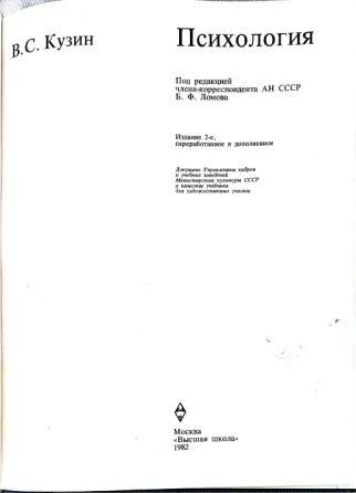 Кузин "Психология", 2-е издание Донецк