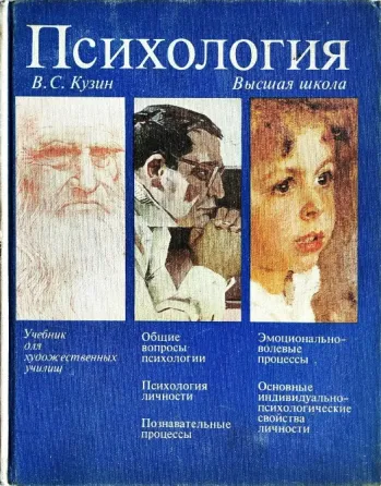 Кузин "Психология", 2-е издание Донецк